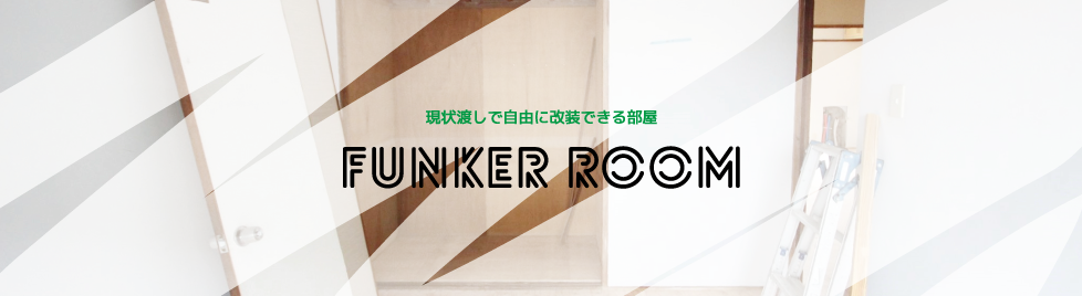 # funker room ―コーポ江戸屋敷からはじまる、自由な拠点―