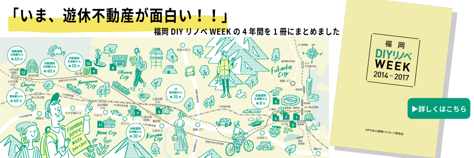 福岡DIYリノベWEEK 2014～2017（アーカイブ本）